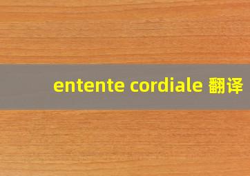 entente cordiale 翻译